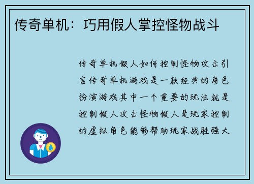 传奇单机：巧用假人掌控怪物战斗