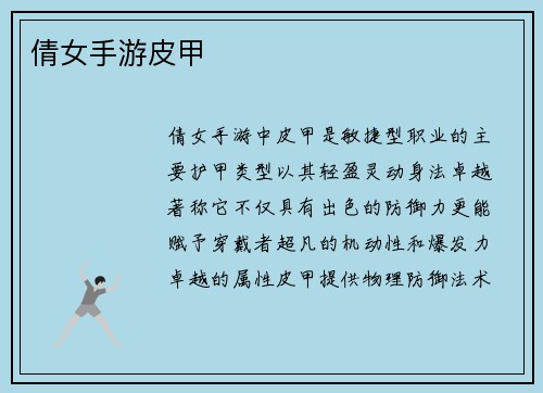 倩女手游皮甲