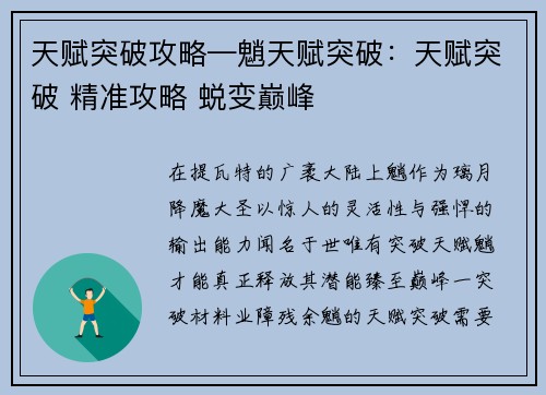 天赋突破攻略—魈天赋突破：天赋突破 精准攻略 蜕变巅峰